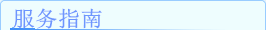 服务指南